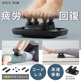 【ポイント10倍】振動マッサージャー カラダダン AX-HJ245 振動マシン マッサージ マッサージ器 コードレス コンパクト 小型 ハンディ 筋膜リリース 強力 全身 足裏 腰 肩 首 健康 電動 血行促進 疲労回復 母の日 プレゼント ギフト 実用的 誕生日 母の日 プレゼント