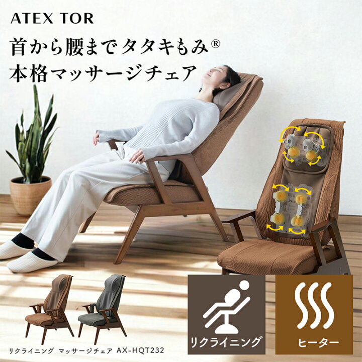 楽天市場】【1年保証】リクライニングマッサージチェア AX-HQT232  