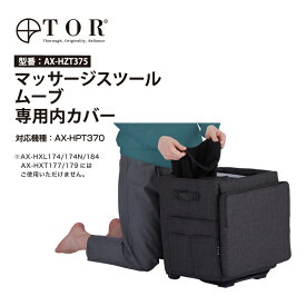 TOR マッサージスツール ムーブ専用内カバー AX-HZT375 アテックス ATEX