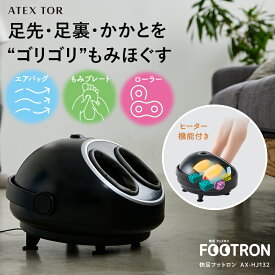 【ポイント10倍】快足 フットロン AX-HJ132 フットマッサージ マッサージ器 マッサージャー フットケア 強力 足裏 かかと 足先 土踏まず 指圧 ヒーター エア 脚 足ツボ 健康 家電 電動 血行 疲労 洗濯可 母の日 プレゼント ギフト 実用的 おすすめ 最新 送料無料