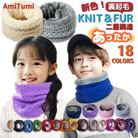 新色登場！18色 マフラー ネック ウォーマー キッズ 子供 秋 冬 春 スヌード 裏起毛 男の子 女の子 ベビー 子供服 レディース メンズ あったか ニット ふんわり ファー やわらか 肌にやさしい カラーバリエーション カラバリ 学校 通学 保育園 幼稚園 小学生 防寒対策
