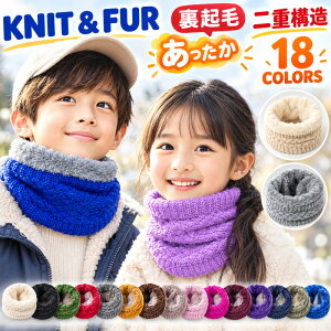18色 マフラー ネック ウォーマー キッズ 子供 秋 冬 春 スヌード 裏起毛 男の子 女の子 ベビー レディース メ