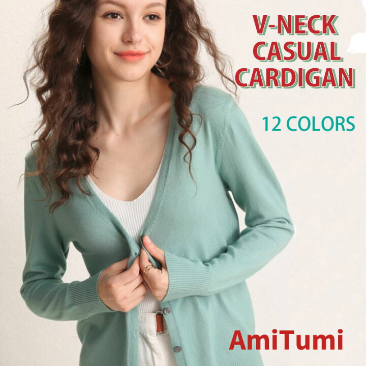楽天市場 全12色 カーディガン ベーシックニットカーディガン レディース 春 秋 ゆったり オフィス カーデガン アウター Vネック シンプル Amitumi Fashion 楽天市場 全12色 カーディガン ベーシックニットカーディガン レディース 春 秋 ゆったり オフィス カーデガン アウター Vネック シンプル Amitumi Fashion