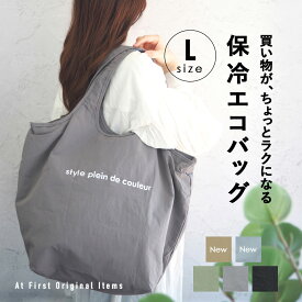 【先着100名限定★ 30%OFF】高レビュー！保冷エコバッグ コンパクト 折りたたみ マチ広 ファスナー付き エコバッグ 保冷バッグ クーラーバッグ おりたたみ 大容量 トート 丈夫 バッグ シンプル 買い物バッグ マイバッグ レジ袋 撥水 保冷トート 保冷トートバッグ