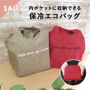 【最大30%OFF★11日まで】保冷バッグ 保冷バック クーラーバッグ クーラーバック 保冷トート 保冷トートバッグ お弁当 ランチ 通勤 通学 買い物 エコバッグ スーパー コンビニ アウトドア キャンプ BBQ バーベキュー ピクニック 海 プール 花見 夏