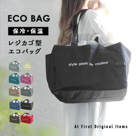 エコバッグ レジカゴバッグ エコバック 保冷 大容量 レジかご 折りたたみ たためる マチ広 おしゃれ 保冷 自立 ショッピングバッグ 買い物かごバッグ マイバッグ 保冷エコバッグ 保冷バッグ レジゴー 丈夫 クーラーバック アウトドアー