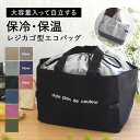 【11日1:59まで★最大50%OFFクーポン】エコバッグ レジカゴバッグ 保冷バッグ 大容量 レジかご 折りたたみ たためる …