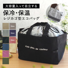 【先着100名限定★ 30%OFF】エコバッグ レジカゴバッグ エコバック 保冷バッグ 大容量 レジかご 折りたたみ たためる マチ広 おしゃれ 保冷 自立 ショッピングバッグ 買い物 かごバッグ マイバッグ 保冷エコバック 保冷バッグ レジゴー 丈夫 クーラーバック アウトドアー