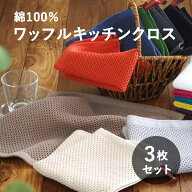 ふきん 綿 綿100％ コットン 食器拭き 布巾 キッチンタオル キッチンクロス 3枚セット ワッフル ワッフル…