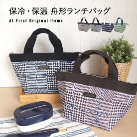 ランチバッグ 保冷 バッグ お弁当 ランチバック 保冷ランチバッグ お弁当 バッグ お弁当袋 大容量 舟形トートバッグ 舟形トートタイプ ポケット 舟形ランチトート ランチバッグ保冷 保冷保温 大きめ おしゃれ 人気 メンズ キッズ