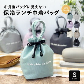 ランチバッグ 保冷 巾着袋 ランチバック 巾着バッグ トートバッグ 保冷バッグ 小さめ ミニ Sサイズ お弁当入れ お弁当箱 縦型 飲み物 水筒 ペットボトル アルミ素材 保温 撥水 抗菌 消臭 おしゃれ かわいい シンプル 無地 仕事 学校 通学 通勤 丈夫 アウトドア