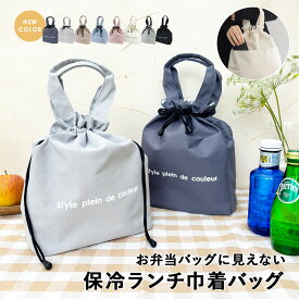 ランチバッグ 保冷 巾着袋 ランチバック 巾着バッグ トートバッグ 保冷バッグ 大きめ マチ広い お弁当入れ お弁当箱 縦型 飲み物 水筒 ペットボトル アルミ素材 保温 撥水 抗菌 消臭 おしゃれ かわいい シンプル 無地 学校 通学 通勤 丈夫 アウトドア キャンプ