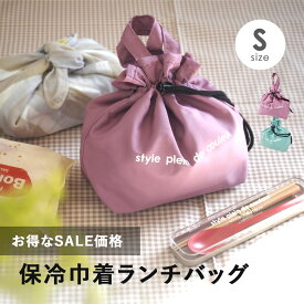 巾着ランチバッグ 保冷保温 巾着型 保冷バッグ お弁当 お弁当箱 巾着袋 送料無料 持ち手付き きんちゃく おしゃれ お弁当袋 プレゼント ギフト 撥水 はっ水 消臭 抗菌 デオドラント