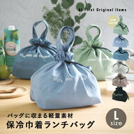 巾着ランチバッグ 保冷 保温 巾着型 保冷バッグ ランチバック お弁当 お弁当箱 巾着袋 持ち手付き きんち…