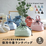 巾着ランチバッグ ランチバック 保冷 保温 巾着型 保冷バッグ お弁当 お弁当箱 巾着袋 送料無料 持ち手付…