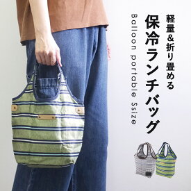 ランチバッグ エコバッグ 保冷保温ランチバッグ バルーン型 sサイズ 軽量 保冷バッグ 折りたたみ お弁当 サブバッグ 保冷エコバッグ ファスナーファスナー 送料無料 コンビニバッグ マチあり 生産終了