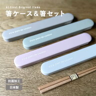 お弁当箱 小さめ 箸ケース＆箸セット シンプル 女子 はし 箸箱 箸箱セット 箸ケースセット 日本製 箸セッ…