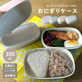 おにぎりケース おにぎり弁当 お弁当箱 おにぎり ランチボックス 弁当 おべんとう おにぎり専用 弁当箱 おむすび おかずも入る ランチボックス パン サンドイッチ パンケース 簡単 二段弁当箱 女子 女性 大人 子ども キッズ 2段 300ml 食洗機対応 レンジ対応 抗菌