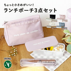 【11日1:59まで★ 最大30%OFFクーポン】ランチバッグ 保冷 ポーチタイプ カラーズ セットでお得 おしゃれ かわいい お弁当袋 バックインタイプ お弁当箱 ランチボックス 300ml 小分け 仕切り はし＆スプーン 3点セット 小判型お弁当箱 電子レンジ対応 食洗機対応 lunch-set-s