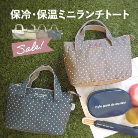 保冷バッグ 保冷バック クーラーバッグ クーラーバック 保冷トート 保冷トートバッグ お弁当 ランチ 通勤 通学 買い物 エコバッグ スーパー コンビニ アウトドア キャンプ BBQ バーベキュー ピクニック 海 プール 花見 夏 熱中症対策 運動会 部活 フェス ランチバ