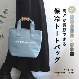 中身に合わせて高さがアップ！ランチバッグ 保冷 保温 保冷バッグ 保冷ランチバッグ ランチバック ミニトート トートバッグ おしゃれ クーラーバッグ お弁当 飲み物 お弁当袋 ペットボトル 水筒 保温 メンズ キッズ シンプル 無地 撥水 抗菌 男性 女性 レディース 通勤 通学