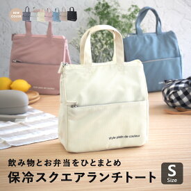 スクエアランチトート Sサイズ ランチバッグ ランチバック 保冷バッグ 保冷トート クーラーバッグ ランチトート お弁当入れ 弁当袋 保冷 小さめ ミニ マチ広 飲み物 水筒 撥水 アルミ 自立 ファスナー おしゃれ かわいい シンプル 無地 黒 男性 レディース 通勤 通学 子ども