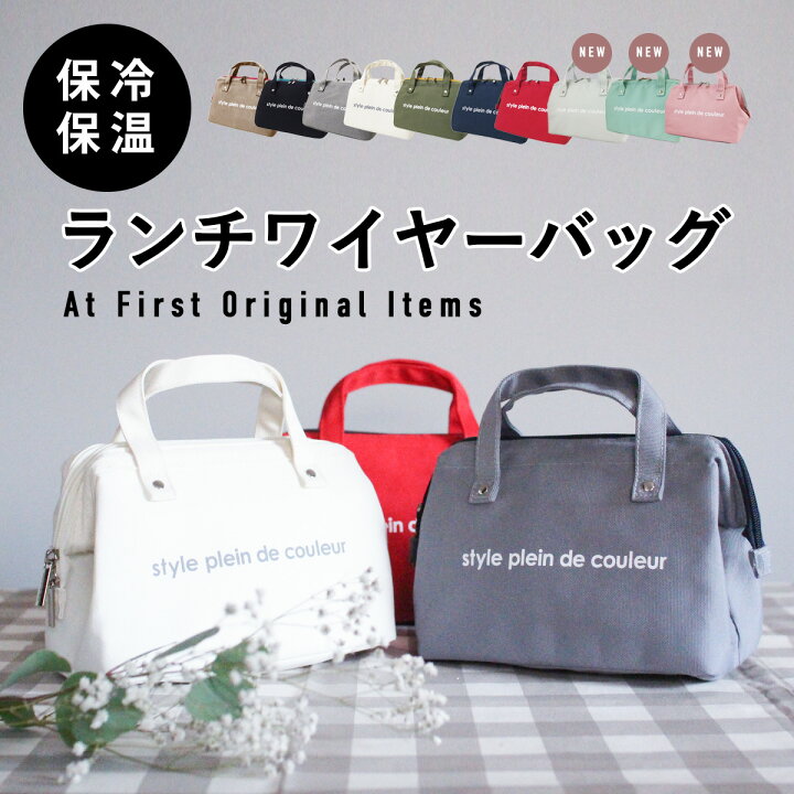 楽天市場 ランチワイヤーバッグ ランチバッグ 保冷バッグ 撥水 抗菌 おしゃれ お弁当 がま口タイプ 保冷bag 保冷ランチバッグ メンズ レディース キッズ ファスナーランチワイヤーバック お弁当袋 カラーズ 送料無料 at first 楽天市場 ランチワイヤーバッグ ランチバッグ 保冷バッグ 撥水 抗菌 おしゃれ お弁当 がま口タイプ 保冷bag 保冷ランチバッグ メンズ レディース キッズ ファスナーランチワイヤーバック お弁当袋 カラーズ 送料無料 at first