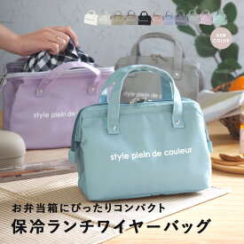 新色登場！ 保冷ランチバッグ おしゃれ ランチバッグ ランチワイヤーバッグ ランチバック 保冷 保冷バッグ 撥水 抗菌　おしゃれ お弁当 がま口タイプ 保冷 保温 保冷ランチバック メンズ レディース キッズ ファスナーランチワイヤーバック お弁当袋 シンプル 送料無料