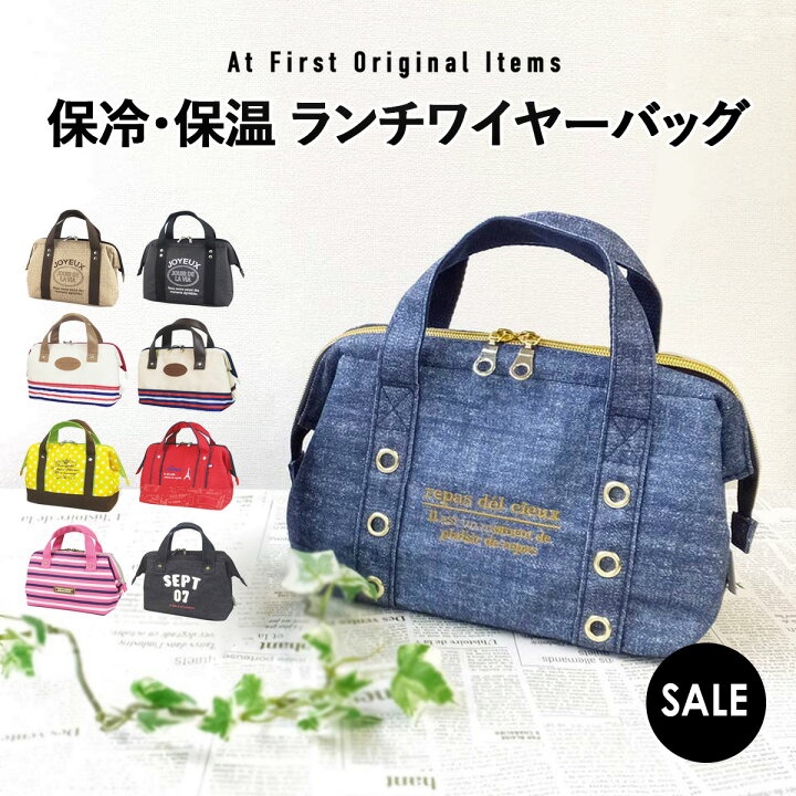 楽天市場 ランチワイヤーバッグ ランチバッグ 保冷バッグ おしゃれ お弁当 がま口タイプ 保冷bag 保冷ランチバッグ メンズ レディース キッズ ファスナーランチワイヤーバック お弁当袋 デニム 送料無料 ａｔ ｆｉｒｓｔ