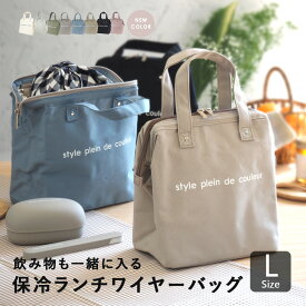 ＼新色登場／ランチワイヤーバッグ 保冷バッグ 保冷ランチバッグ 撥水 抗菌おしゃれ クーラーバッグ がま口 ランチバッグ 縦型 ランチバック お弁当 飲み物 お弁当袋 ペットボトル 水筒 大きめ 大容量 保温 メンズ キッズ プラン ドゥ クルール シンプル 無地 生産終了あり