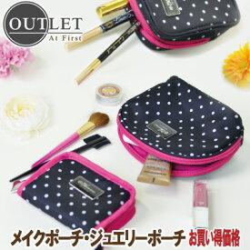 【最大30%OFF★11日まで】メイクポーチ各種 アウトレット 化粧ポーチ コスメポーチ ジュエリーポーチ 送料無料