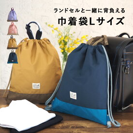 新登場！巾着袋 大 ナップサック ランドセル 補助バッグ ランドセルの上から 背負える 子供 巾着 体操着入れ 体操着袋 体操服入れ お着替え袋 無地 持ち手付き 大きめ リュック 男の子 女の子 キッズ 小学生 幼稚園 小学校 おしゃれ かわいい シンプル 入園 入学 通学 撥水