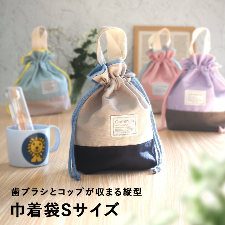 楽天市場】巾着ランチバッグ 巾着袋 コップ 歯ブラシ コップ入れ袋 