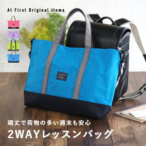 レッスンバッグ 女の子 男の子 通園 通学 小学生 幼稚園ショルダー 習い事バッグ マチ付き 子どもバッグ トートバッグ キッズ 塾バッグ 手提げかばん 通学バッグ A4 2way 子供 撥水 お稽古バッ