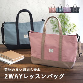 レッスンバッグ 女の子 男の子 ショルダー 通園 通学 小学生 幼稚園ショルダー 習い事バッグ マチ付き 肩掛けベルト 子どもバッグ トートバッグ キッズ 塾バッグ 手提げかばん 通学バッグ A4 2way 子供 撥水 お稽古バッグ 大きめ 大容量 入学 小学生 高学年 低学年