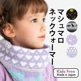 ネックウォーマー ふわふわぽかぽか キッズ フリーサイズ 防寒グッズ マシュマロ素材 マシュマロニット女の子 男の子 マフラー 日本製ユニコーン ネコ 恐竜 コスモ 宇宙 女児 男児 オレンジボンボン ザジーザップス 送料無料