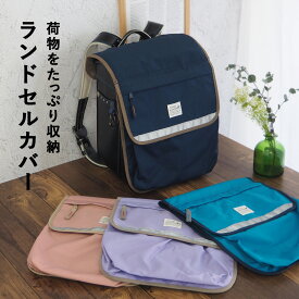ランドセルカバー ポケット 収納 収納袋 収納ポケット ランドセル 女の子 男の子 おしゃれ 撥水 雨 リフレクター付き 反射 無地 ナイロン 荷物 キッズ 小学生 入学 グッズ 通学 新学期 進級 小学校 小物入れ 体操着 上履き 高学年 低学年 子供 子ども こども