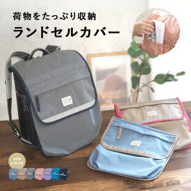新色登場！ランドセルカバー ポケット付き 収納 収納袋 収納ポケット ポケット付き ランドセル 男の子 女の子 おしゃれ 撥水 雨 リフレクター付き 反射 無地 ナイロン 荷物 キッズ 小学生 入学 グッズ 通学 新学期 小学校 小物