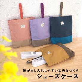 新登場！シューズバッグ シューズケース 小学生 高学年 低学年 撥水 子ども 子供用 キッズ 上履き入れ 上靴入れ 上履き袋 シューズ袋 入学準備 入園準備 通園 通学 お受験 体育館 小学校 保育園 幼稚園 男の子 女の子 プレゼント ギフト 無地 消臭