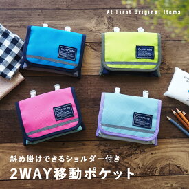 移動ポケット ショルダーバッグ ポケットバッグ ティッシュケース ウエストホルダー ポケットポーチ 付けポケット マスクポーチ 携帯ポーチ マルチポッケ ポシェット 男の子 女の子 子ども用 子供 ハンカチ入れ ショルダー付き