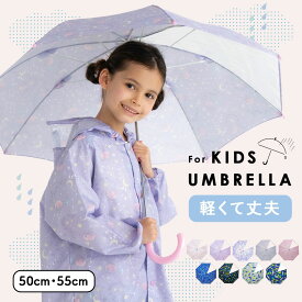 傘 50cm 55cm キッズ 子供用 子ども 手開き キッズ傘 透明窓付き カサ グラスファイバー骨 通学 通園 小学生 小学校 学童用 男の子 女の子 スクール傘 丈夫 軽量 軽い 雨具 丈夫 壊れにくい おしゃれ かわいい シンプル 恐竜 宇宙 花柄 リボン 入園 入学準備 レイングッズ
