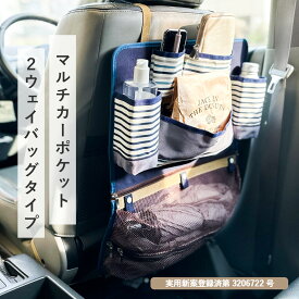 シートバックポケット おしゃれ テーブル 車内 ティッシュ 車 コンパクト シートバック 後付け シートバック ドライブポケット 2WAYタイプ マルチカーポケット 2wayシートポケット 車内収納 折りたたみ 収納ポケット ティッシュ入れ ボトルケース