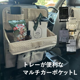 シートバックポケット Lサイズ ドライブポケット 車内 収納 マルチカーポケット シートポケット 食事トレイ付き おしゃれ 車内収納 テーブル ティッシュケース トレー付き収納ポケット ラグジュアリー シック ブラック シートバック テーブル