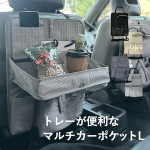 シートバックポケット Lサイズ ドライブポケット 車内 収納 マルチカーポケット シートポケット 食事トレイ付き おしゃれ 車内収納 テーブル ティッシュケース トレー付き収納ポケット ラ