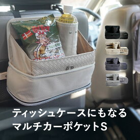 シートバックポケット Sサイズ ドライブポケット ティッシュケース 車内収納 マルチカーポケット シートポケット 保冷ドリンクポケット 食事トレー付き 多機能 収納ポケット 折りたたみトレイ ティッシュ入れ ラグジュアリー シック ブラック