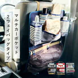 シートバックポケット おしゃれ テーブル 車内 ティッシュ 車 コンパクト シートバック 後付け シートバック ドライブポケット 2WAYタイプ マルチカーポケット 2wayシートポケット 車内収納 折りたたみ 収納ポケット ティッシュ入れ