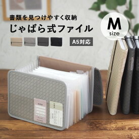 【最大30%OFF★11日まで】書類 収納 書類ケース ファイル 書類整理 Mサイズ 13ポケット ドキュメントファイル 書類収納 医療費領収書 A5 プリント入れ レシート整理 通帳 ジャバラファイル じゃばら式 大容量 インデックス付き オフィス 子供 学校