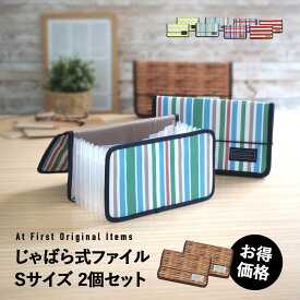 【最大30%OFF★11日まで】書類 収納 書類ケース ファイル ファイル収納 ジャバラファイル Sサイズ2個セット ハガキ じゃばら式 8ポケット ドキュメントファイル 領収書整理 手紙整理 プリント入れ レシート整理 通帳 ポケットファイル インデックスファイル