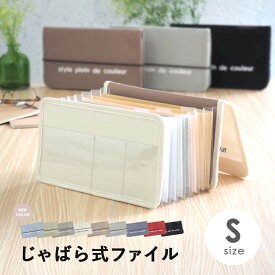 書類 収納 ファイル 書類ケース はがき ファイル収納 Sサイズ はがきケース じゃばら式 8ポケット ドキュメントファイル 書類収納 領収書整理 手紙整理 プリント入れ レシート整理 伸び縮み おしゃれ ポケットファイル レター収納 インデックスファイル 生産終了品あり