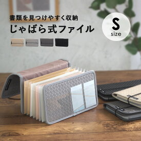 【最大30%OFF★11日まで】書類 収納 ファイル 書類ケース 書類整理 Sサイズ はがきケース じゃばら ドキュメントファイル 領収書 手紙整理 プリント入れ レシート整理 ジャバラファイル じゃばら式 大容量 インデックス付き 持ち運び 革 レザー